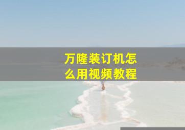 万隆装订机怎么用视频教程