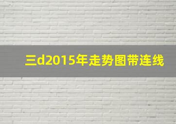 三d2015年走势图带连线