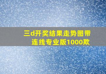 三d开奖结果走势图带连线专业版1000欺