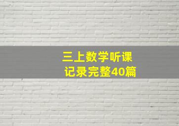 三上数学听课记录完整40篇