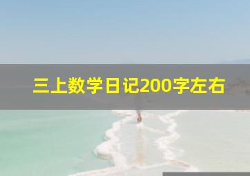 三上数学日记200字左右