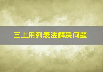 三上用列表法解决问题