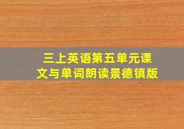 三上英语第五单元课文与单词朗读景德镇版