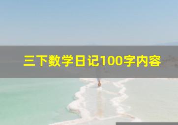 三下数学日记100字内容