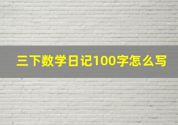 三下数学日记100字怎么写