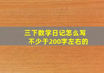 三下数学日记怎么写不少于200字左右的