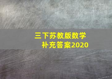 三下苏教版数学补充答案2020