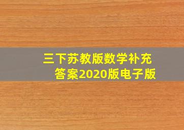 三下苏教版数学补充答案2020版电子版