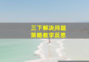 三下解决问题策略教学反思