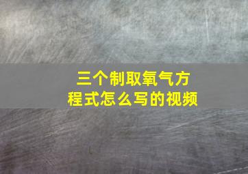 三个制取氧气方程式怎么写的视频