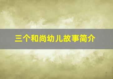 三个和尚幼儿故事简介