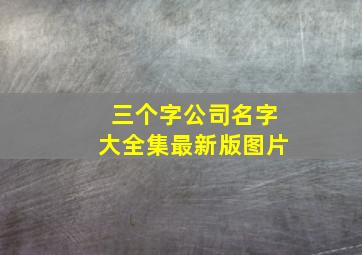 三个字公司名字大全集最新版图片