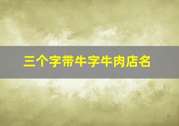 三个字带牛字牛肉店名