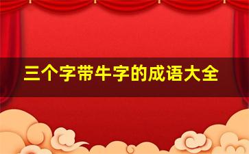 三个字带牛字的成语大全