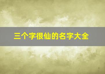 三个字很仙的名字大全