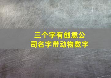 三个字有创意公司名字带动物数字