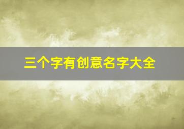 三个字有创意名字大全