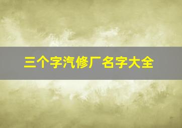 三个字汽修厂名字大全