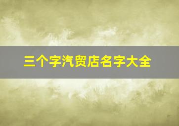 三个字汽贸店名字大全