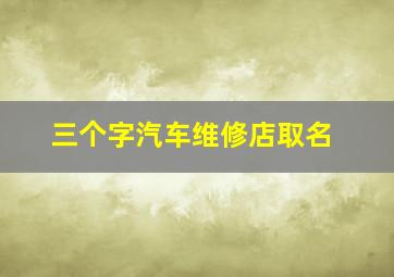 三个字汽车维修店取名