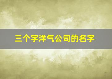 三个字洋气公司的名字