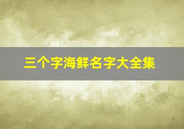 三个字海鲜名字大全集