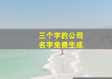 三个字的公司名字免费生成