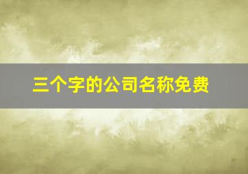 三个字的公司名称免费