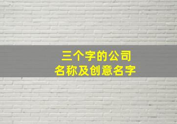 三个字的公司名称及创意名字