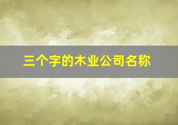 三个字的木业公司名称