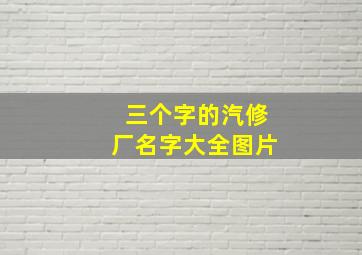 三个字的汽修厂名字大全图片