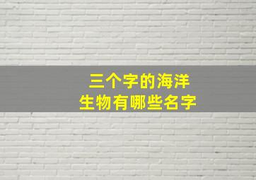 三个字的海洋生物有哪些名字