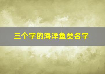 三个字的海洋鱼类名字