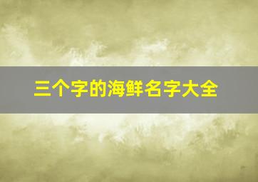 三个字的海鲜名字大全