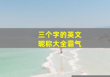 三个字的英文昵称大全霸气