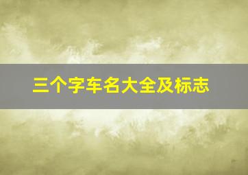 三个字车名大全及标志