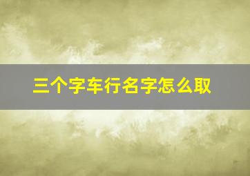 三个字车行名字怎么取