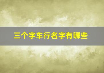 三个字车行名字有哪些