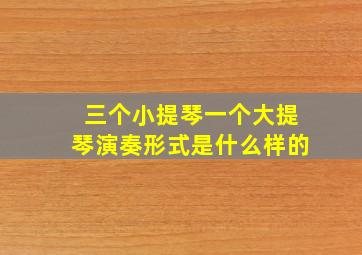 三个小提琴一个大提琴演奏形式是什么样的