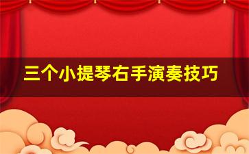 三个小提琴右手演奏技巧