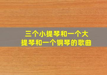 三个小提琴和一个大提琴和一个钢琴的歌曲