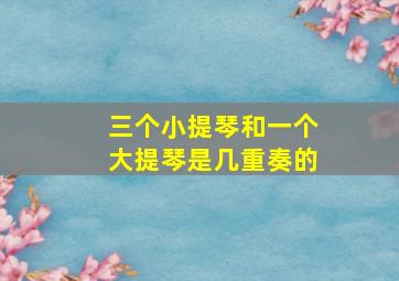 三个小提琴和一个大提琴是几重奏的