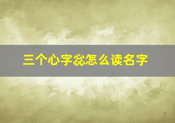 三个心字惢怎么读名字