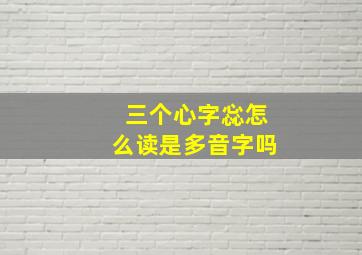 三个心字惢怎么读是多音字吗