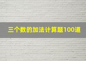 三个数的加法计算题100道