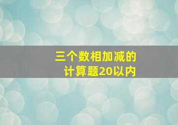 三个数相加减的计算题20以内