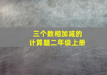 三个数相加减的计算题二年级上册