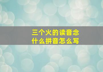 三个火的读音念什么拼音怎么写