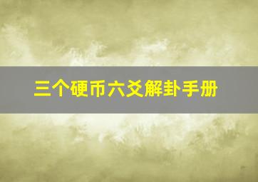 三个硬币六爻解卦手册