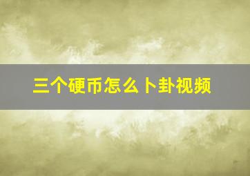 三个硬币怎么卜卦视频